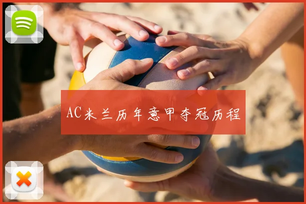 AC米兰历年意甲夺冠历程