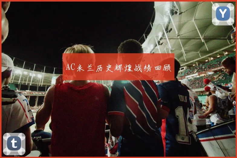 AC米兰历史辉煌战绩回顾