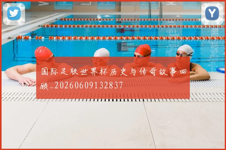 国际足联世界杯历史与传奇故事回顾_20260609132837