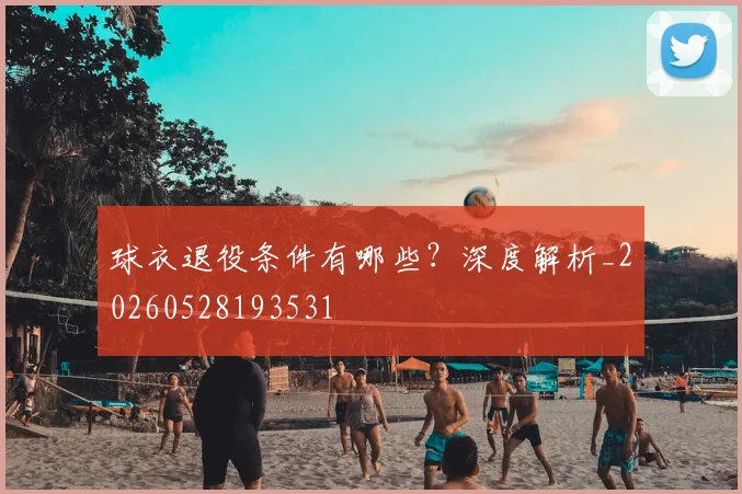 球衣退役条件有哪些?深度解析_20260528193531