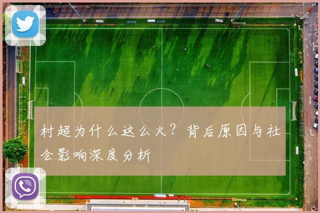 村超为什么这么火?背后原因与社会影响深度分析