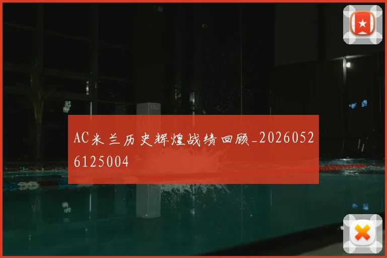 AC米兰历史辉煌战绩回顾_20260526125004