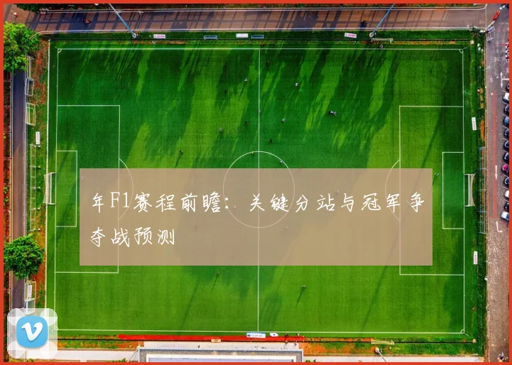 年F1赛程前瞻:关键分站与冠军争夺战预测