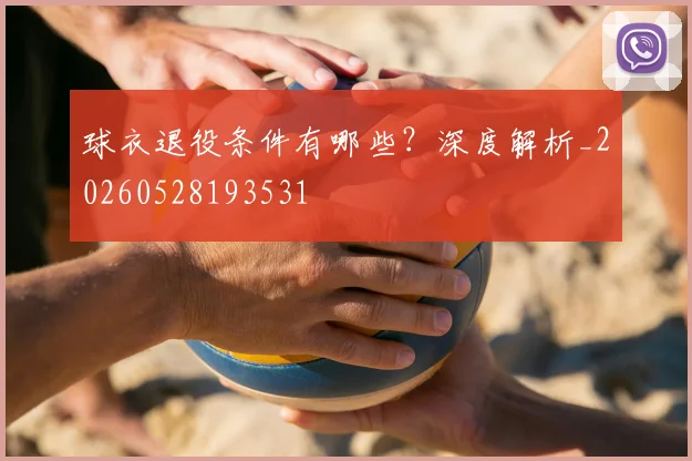 球衣退役条件有哪些?深度解析_20260528193531