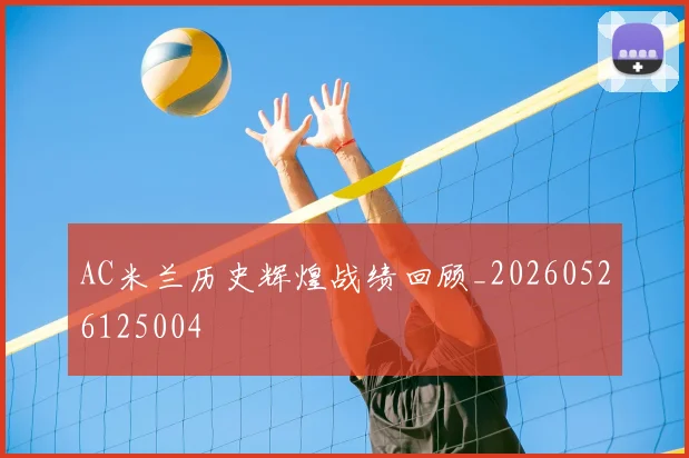 AC米兰历史辉煌战绩回顾_20260526125004