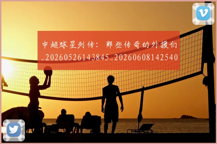 中超球星列传：那些传奇的外援们_20260526143845_20260608142540