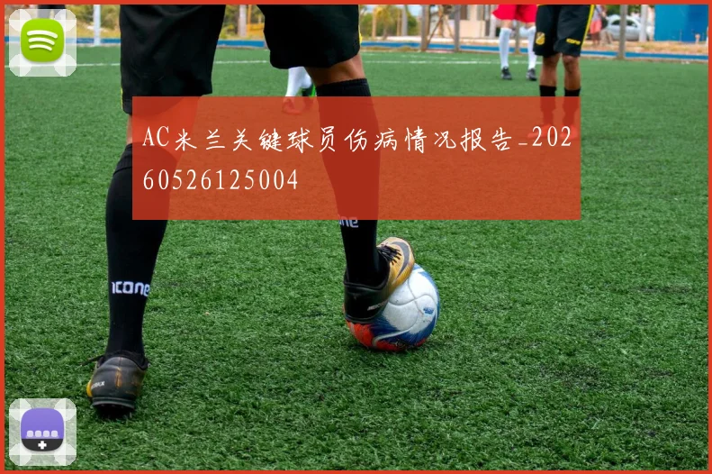 AC米兰关键球员伤病情况报告_20260526125004
