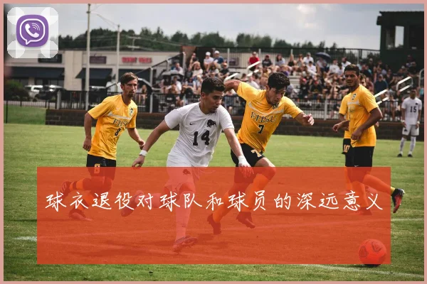球衣退役对球队和球员的深远意义
