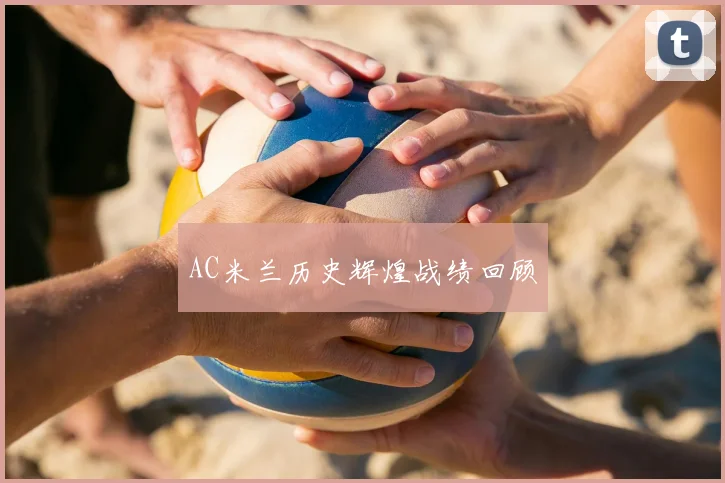 AC米兰历史辉煌战绩回顾