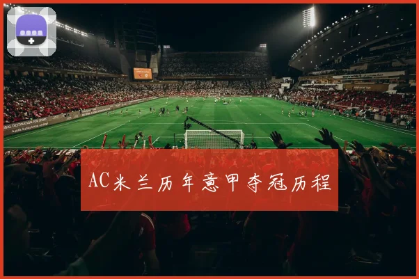 AC米兰历年意甲夺冠历程