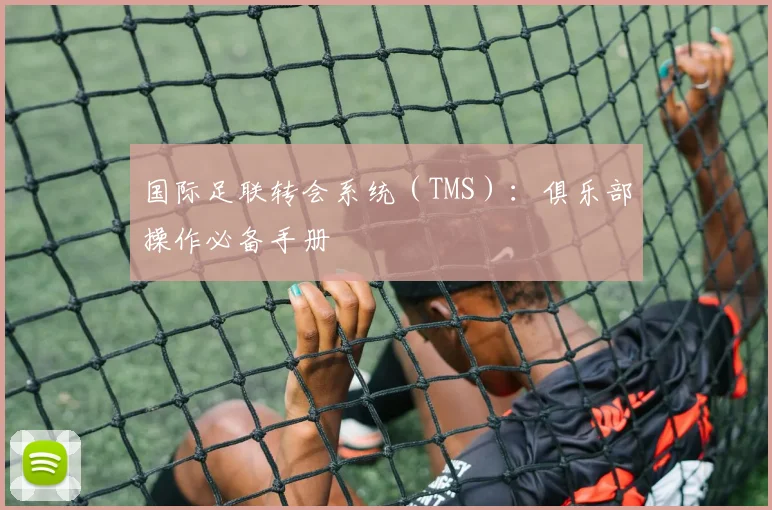 国际足联转会系统（TMS）：俱乐部操作必备手册