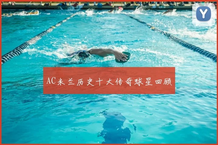 AC米兰历史十大传奇球星回顾