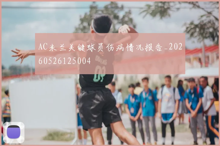 AC米兰关键球员伤病情况报告_20260526125004