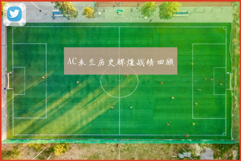 AC米兰历史辉煌战绩回顾