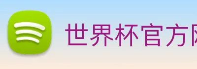 世界杯官方网站 logo